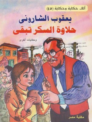 cover image of حلاوة السكر تبقي